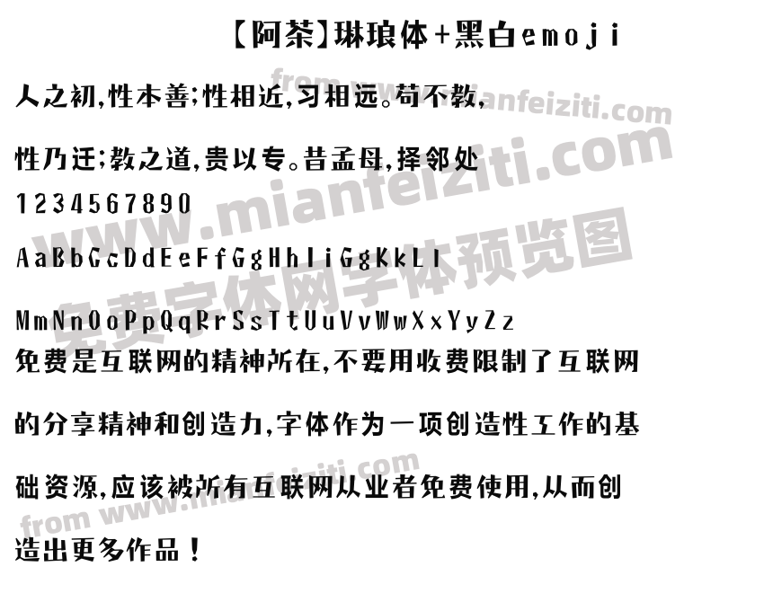 【阿茶】琳琅体+黑白emoji预览图2