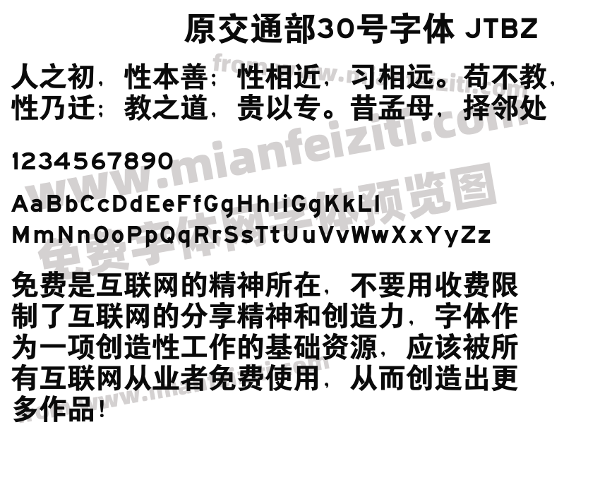 原交通部30号字体 JTBZ字体预览