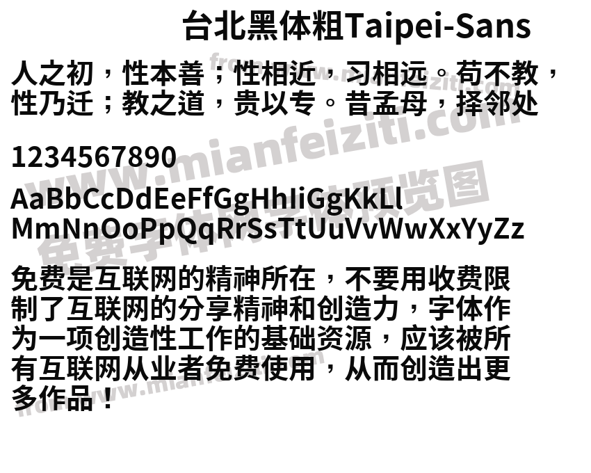 台北黑体粗Taipei-Sans字体预览