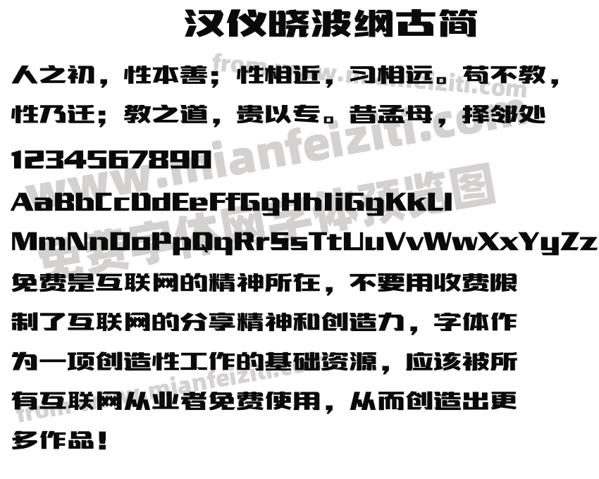 汉仪晓波纲古简预览图2