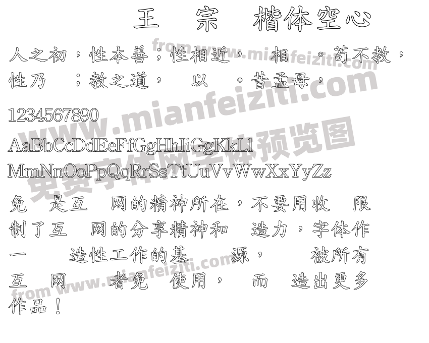 王汉宗标楷体空心预览图2