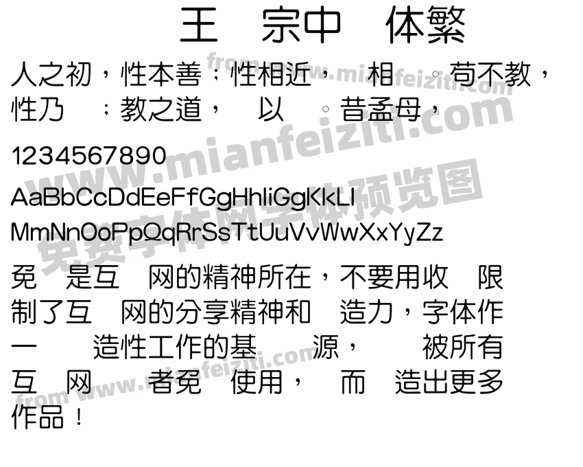 王汉宗中圆体繁预览图2