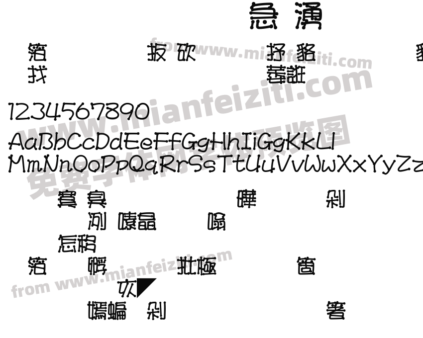 文鼎火柴體预览图2