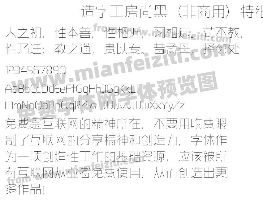 造字工房尚黑（非商用）特细体预览图2