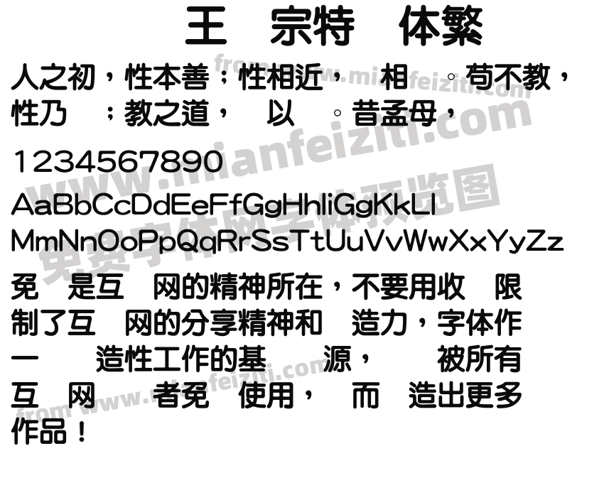 王汉宗特圆体繁预览图2