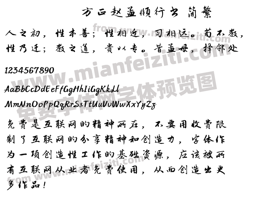方正赵孟頫行书 简繁预览图2