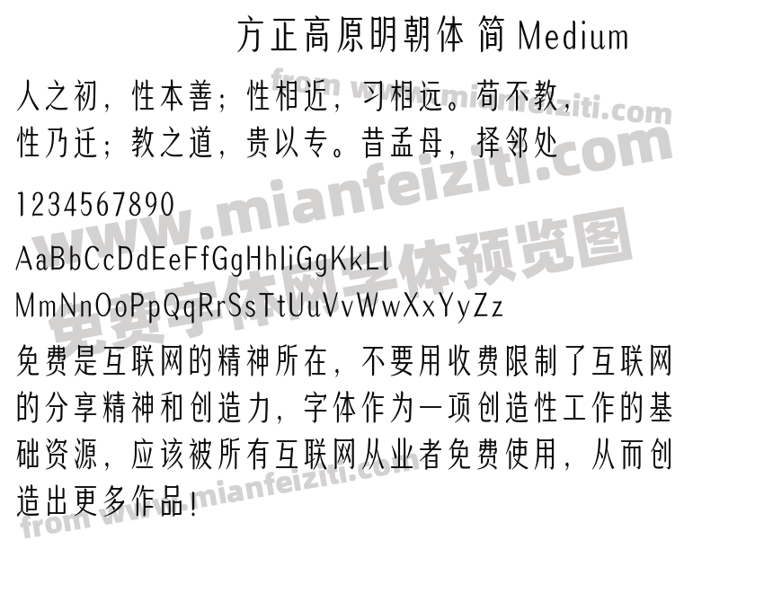方正高原明朝体 简 Medium预览图2