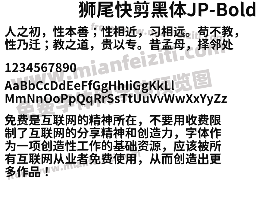 狮尾快剪黑体JP-Bold预览图2
