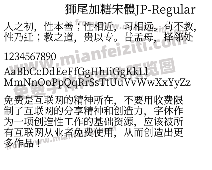 獅尾加糖宋體JP-Regular预览图2