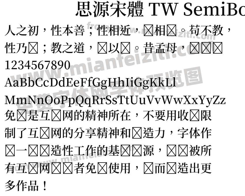 思源宋體 TW SemiBold预览图2
