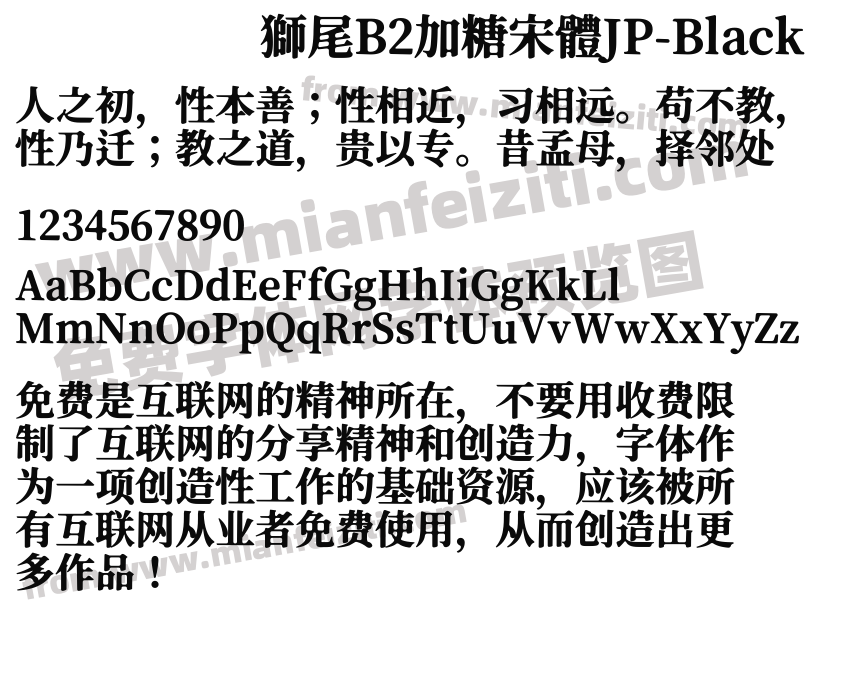 獅尾B2加糖宋體JP-Black预览图2