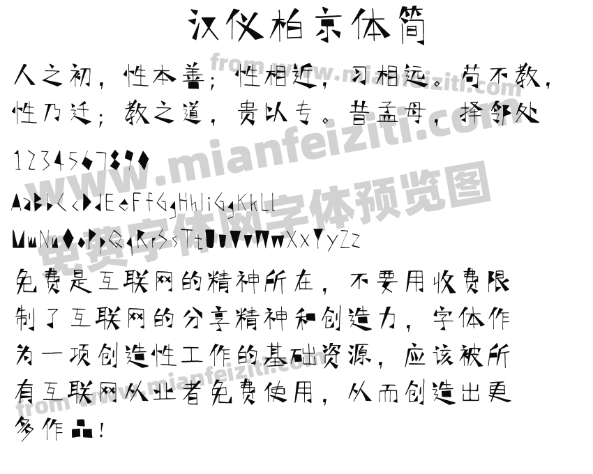 汉仪柏京体简预览图2