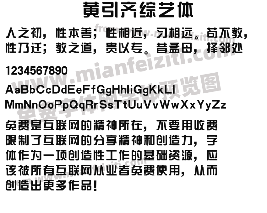 黄引齐综艺体预览图2
