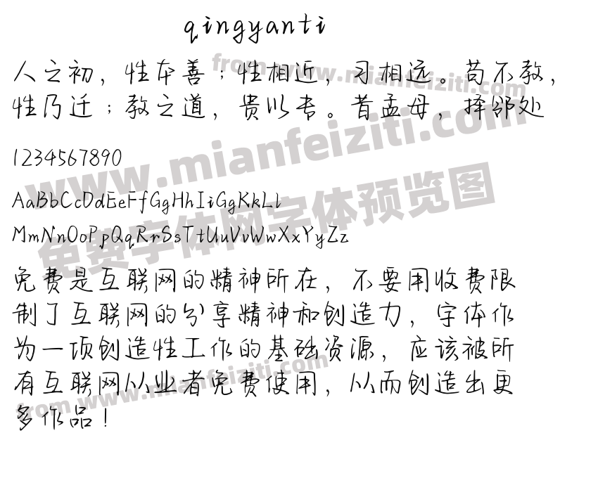 qingyanti字体预览