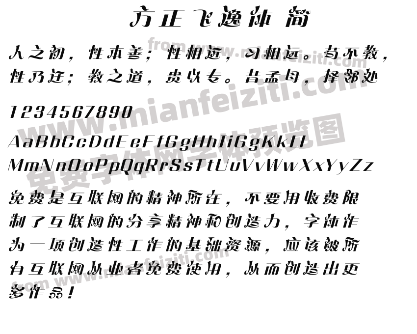 方正飞逸体 简预览图2