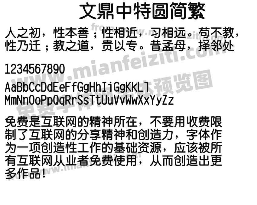 文鼎中特圆简繁预览图2