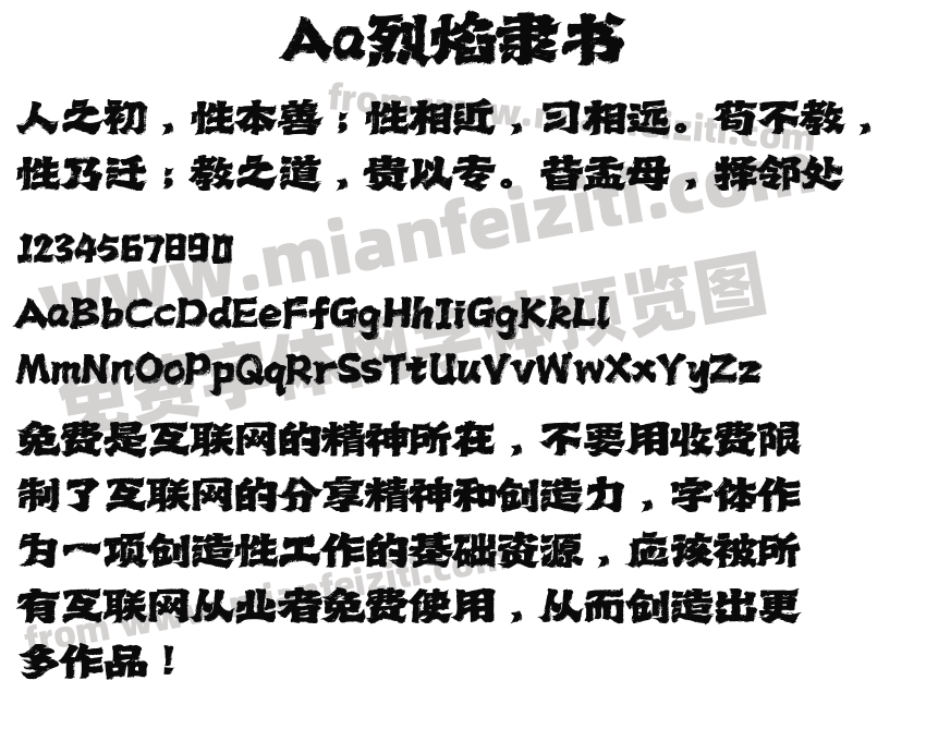 Aa烈焰隶书预览图2
