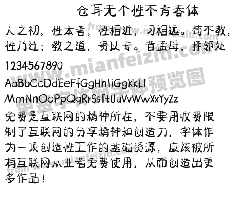仓耳无个性不青春体预览图2