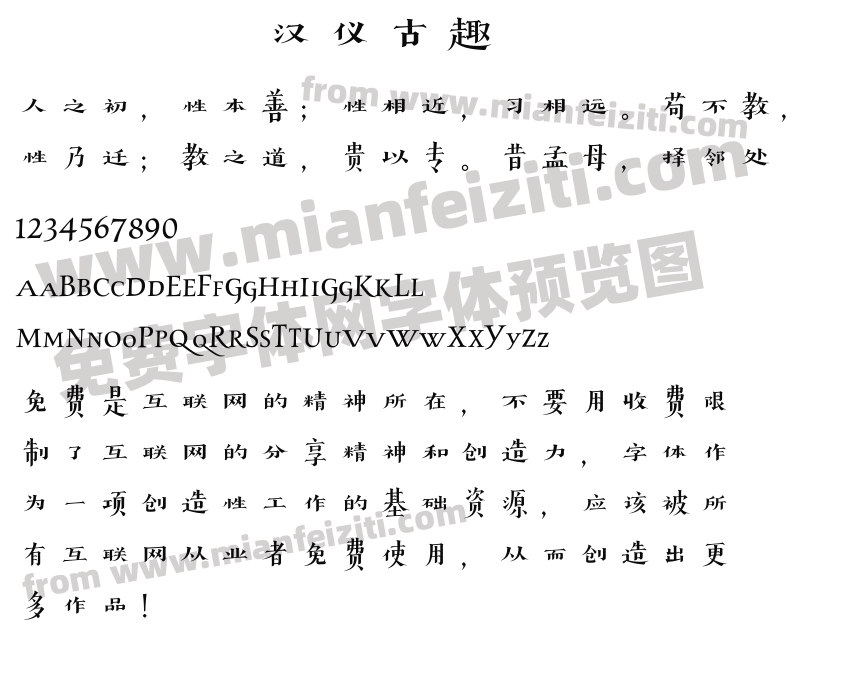 汉仪古趣预览图2