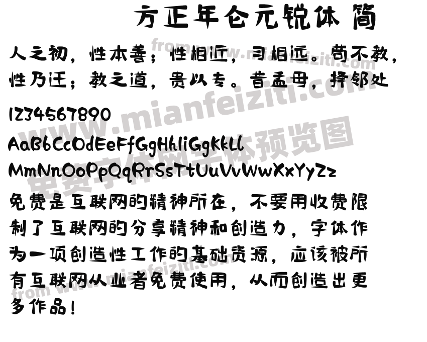 方正年仑元锐体 简预览图2