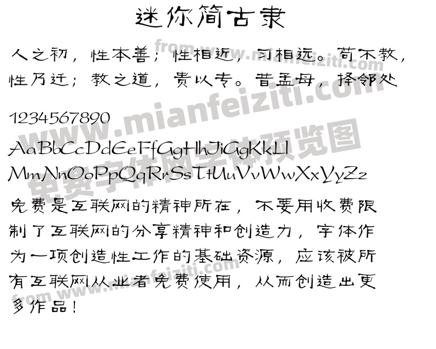 迷你简古隶预览图2