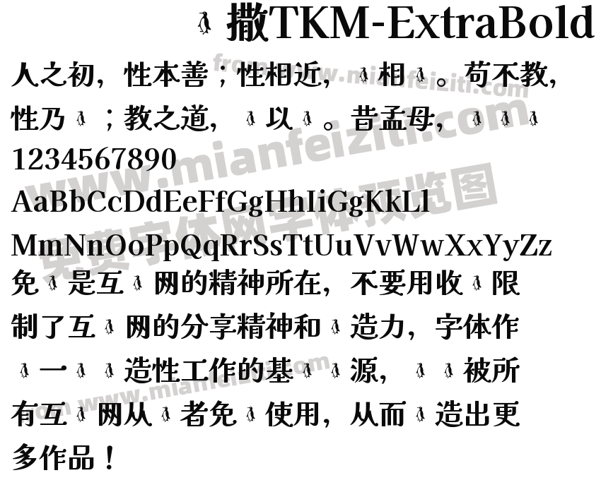 凯撒TKM-ExtraBold字体预览