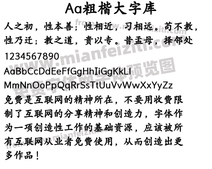 Aa粗楷大字库预览图2