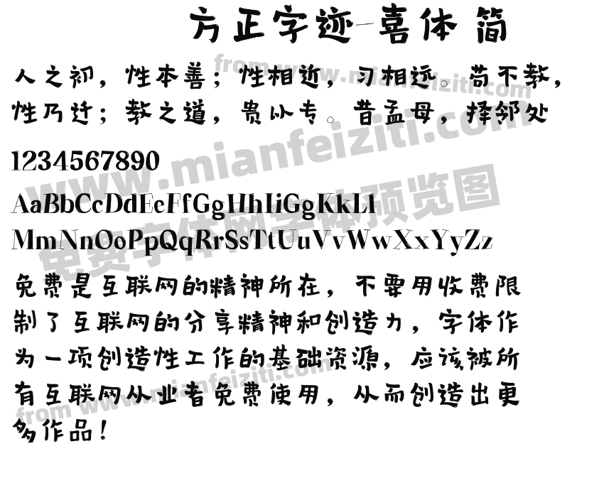 方正字迹-喜体 简预览图2