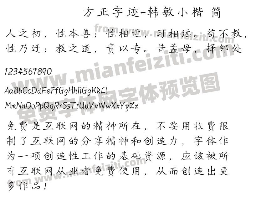 方正字迹-韩敏小楷 简预览图2