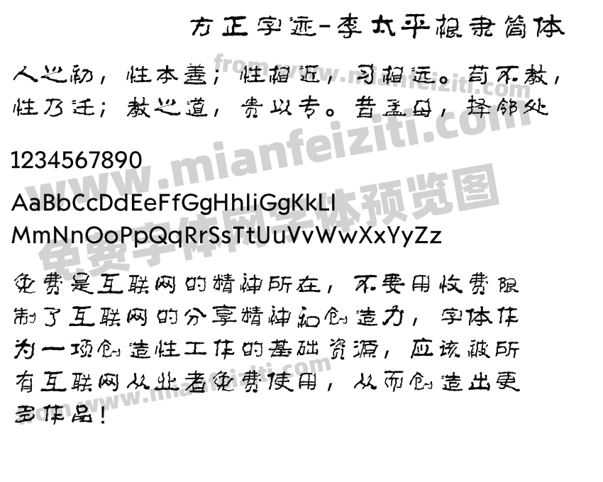方正字迹-李太平根隶简体预览图2