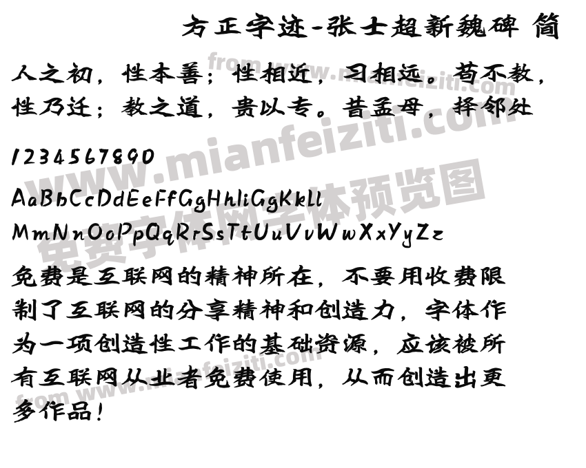 方正字迹-张士超新魏碑 简预览图2