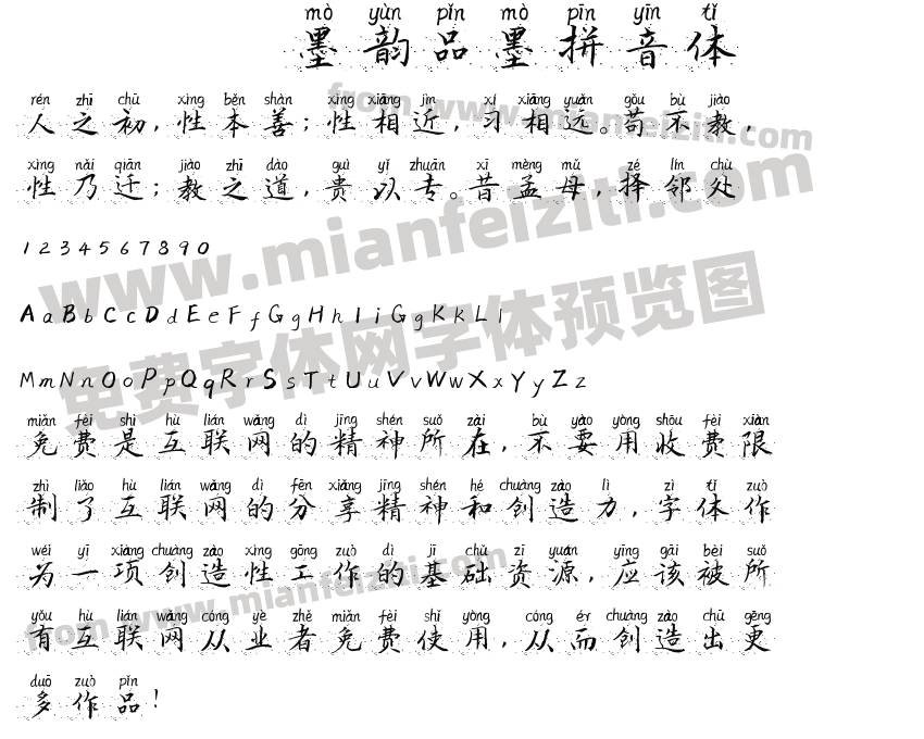 墨韵品墨拼音体预览图2
