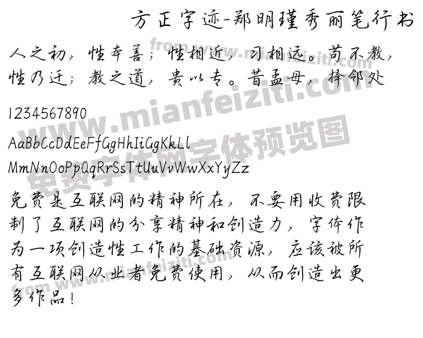 方正字迹-郑明瑾秀丽笔行书 简预览图2