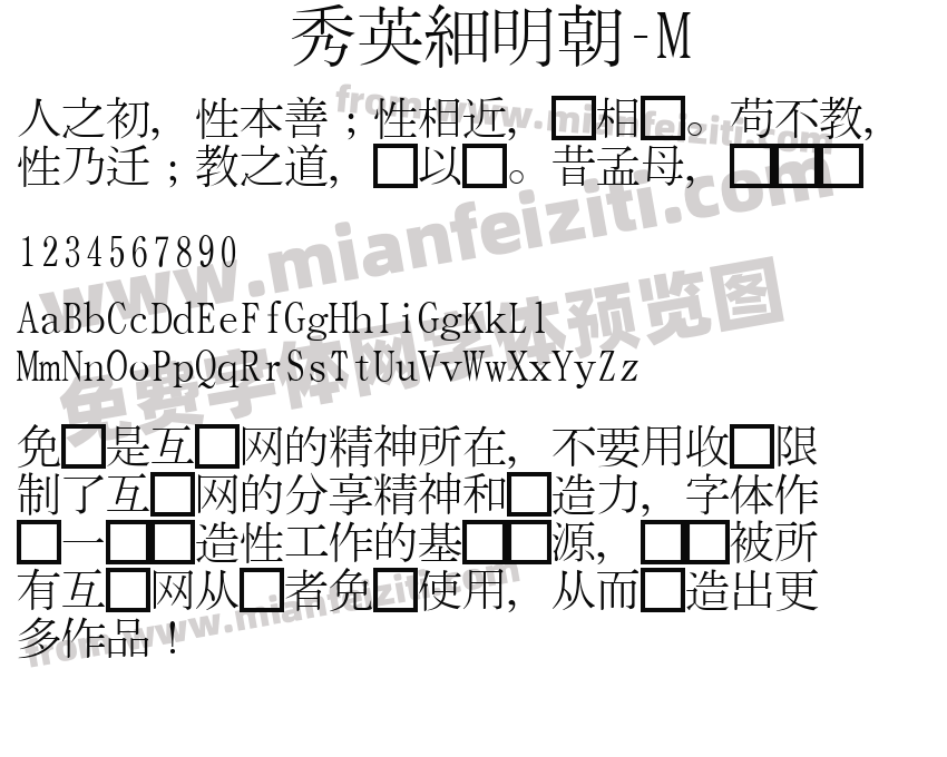 秀英細明朝-M预览图2