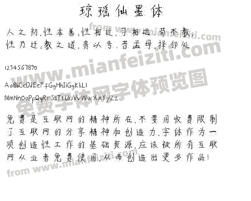 琼瑶仙墨体预览图2