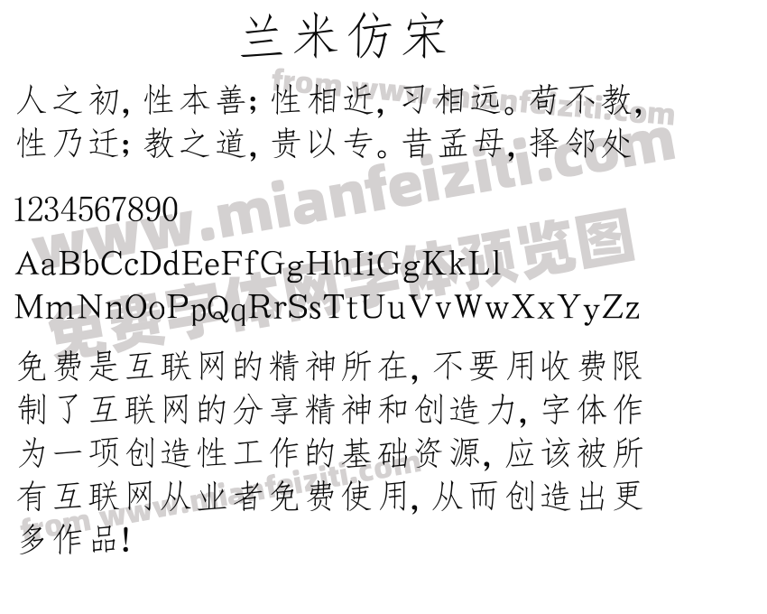 兰米仿宋预览图2
