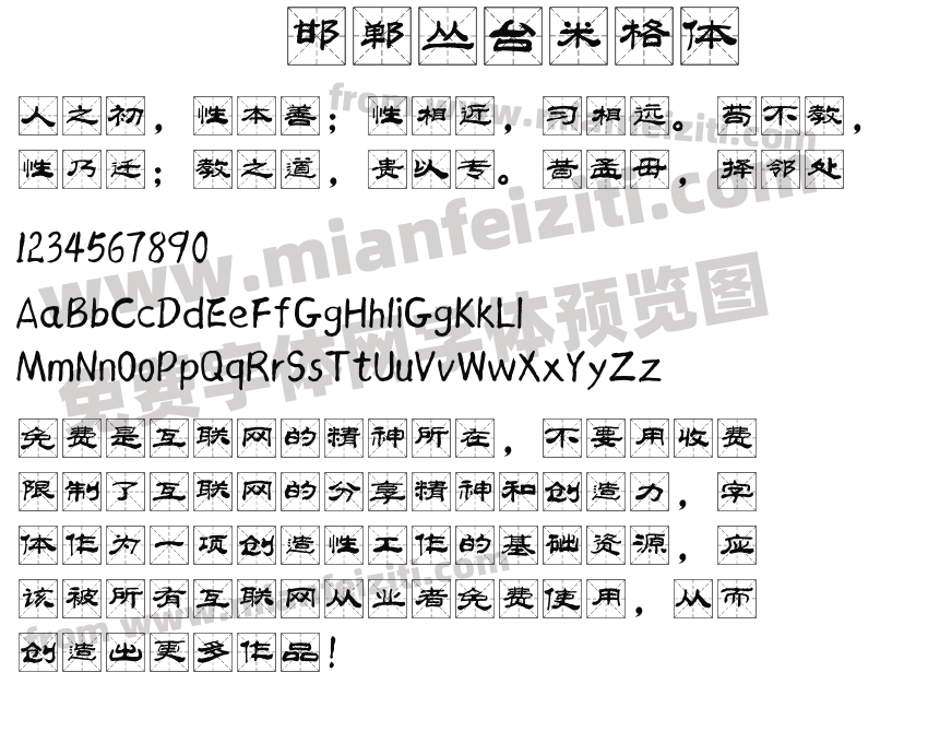邯郸丛台米格体预览图2