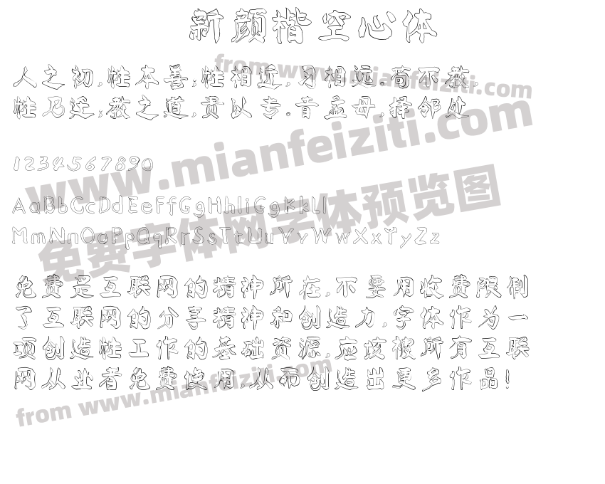 新颜楷空心体预览图2
