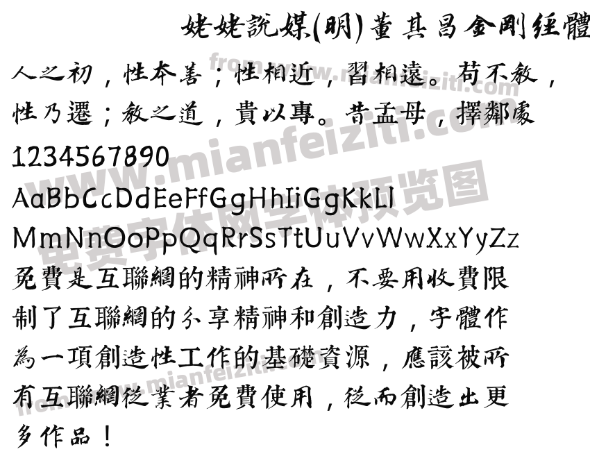 姥姥说媒(明)董其昌金刚经体预览图2