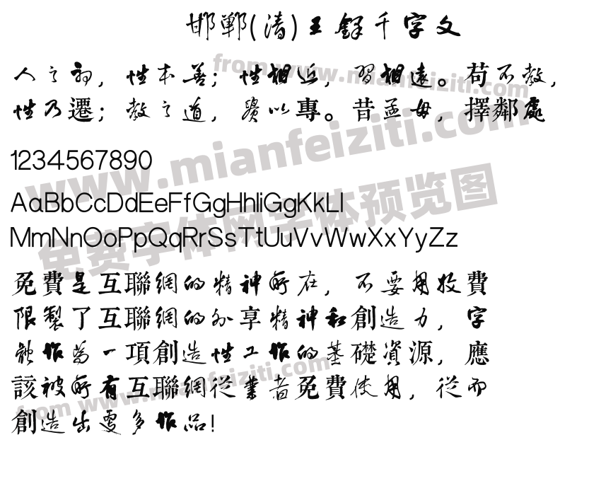 邯郸(清)王铎千字文预览图2