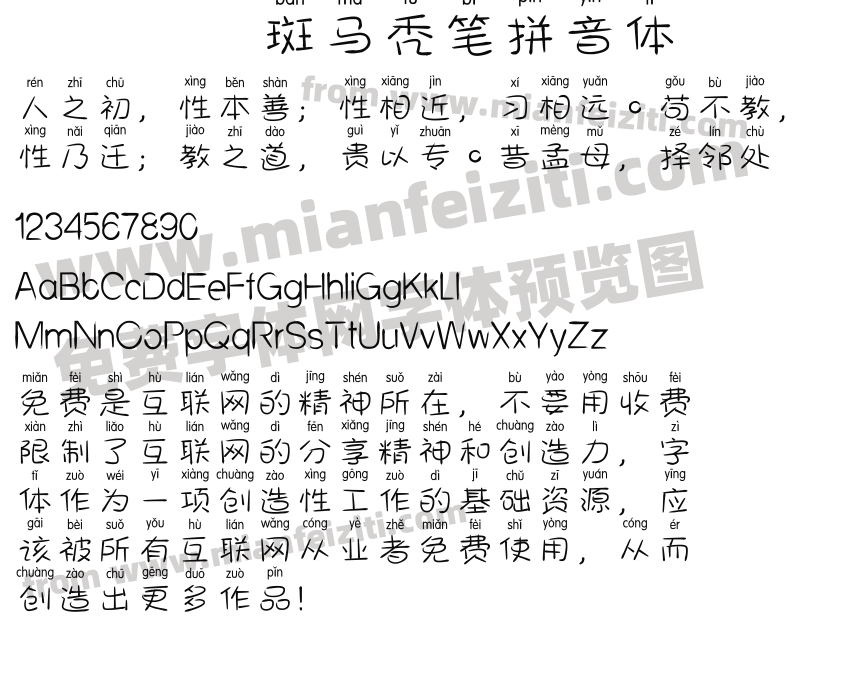 斑马秃笔拼音体预览图2