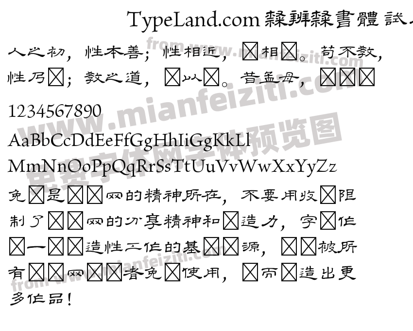 TypeLand.com 隸辨隸書體 試用版字体预览