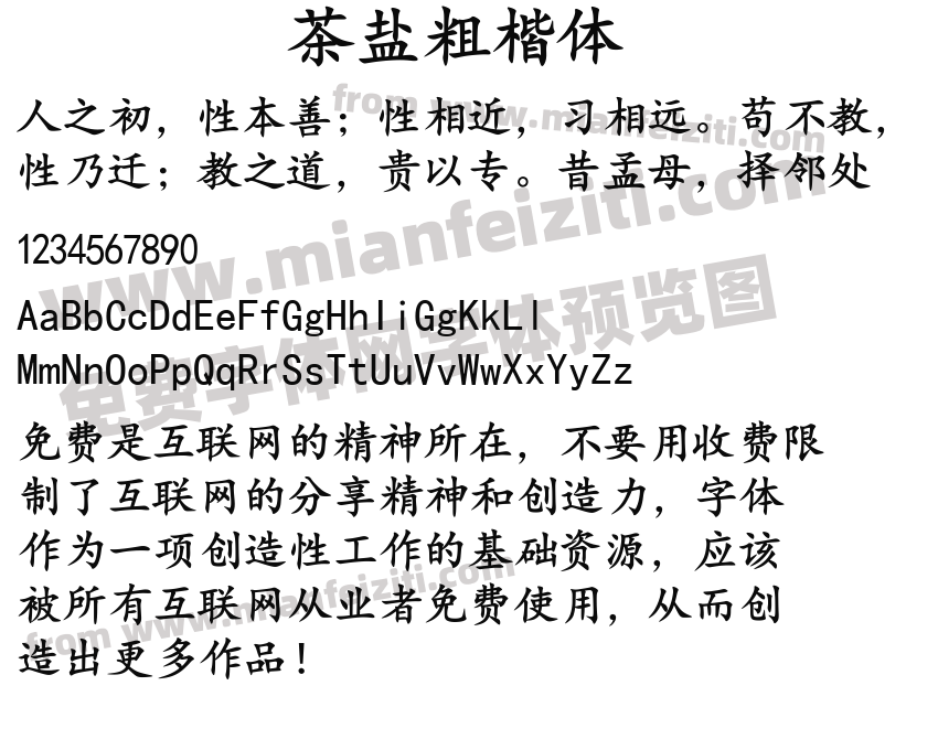 茶盐粗楷体预览图2