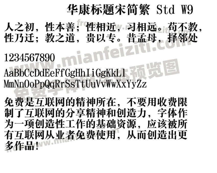 华康标题宋简繁 Std W9预览图2