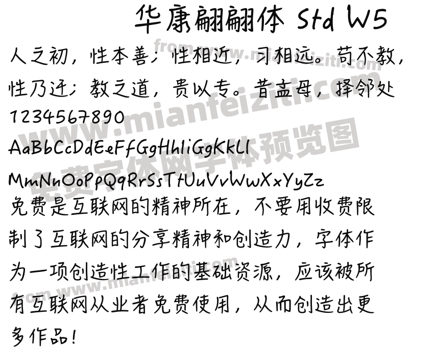 华康翩翩体 Std W5预览图2