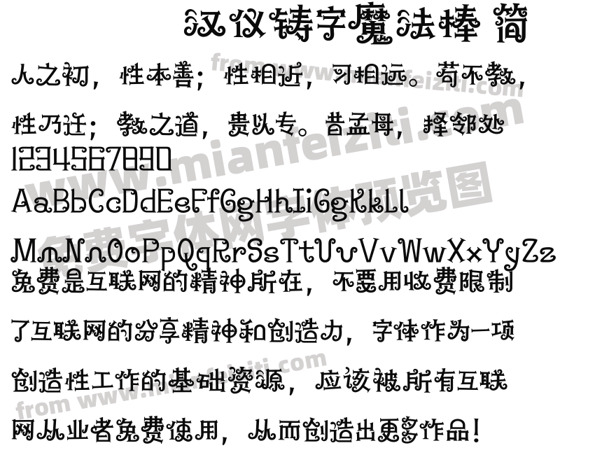 汉仪铸字魔法棒 简预览图2