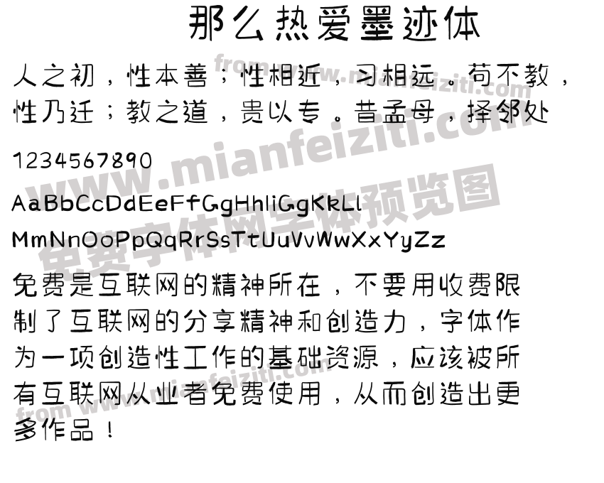 那么热爱墨迹体预览图2