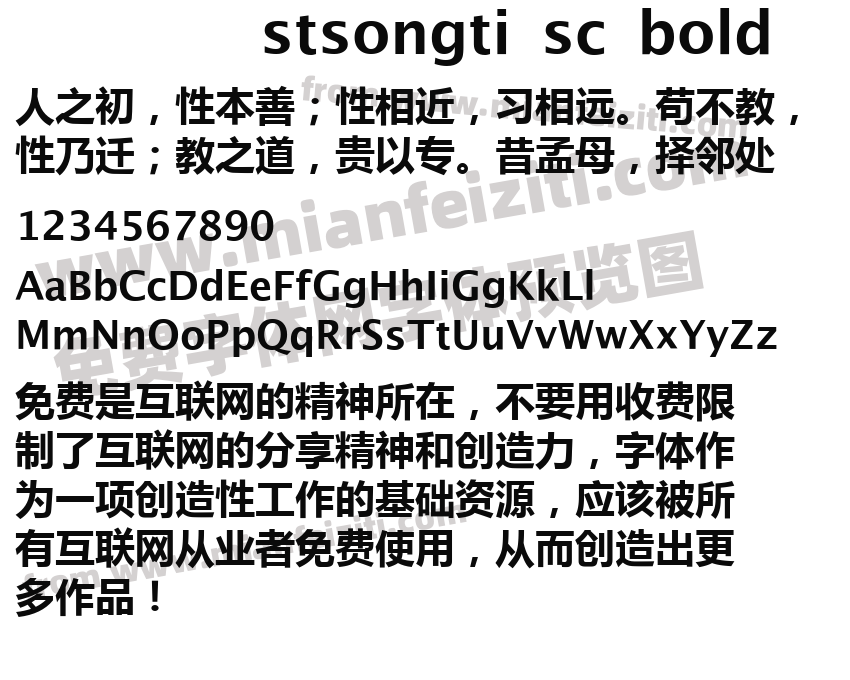 stsongti sc bold字体预览