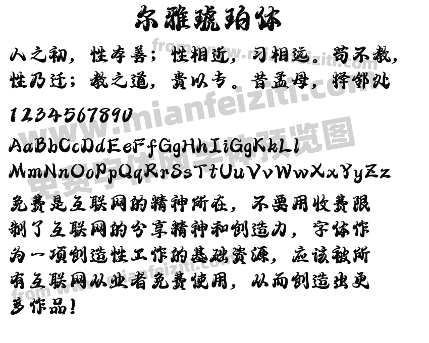 尔雅琥珀体预览图2