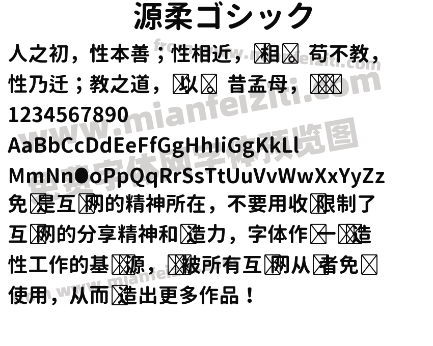 源柔ゴシック预览图2